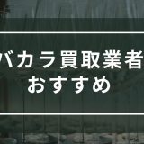 バカラ買取業者　おすすめ