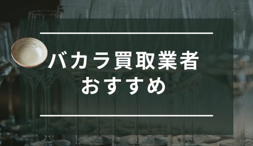 バカラの買取おすすめ業者9選｜置物や箱なしグラスも買取可能！買取相場も紹介