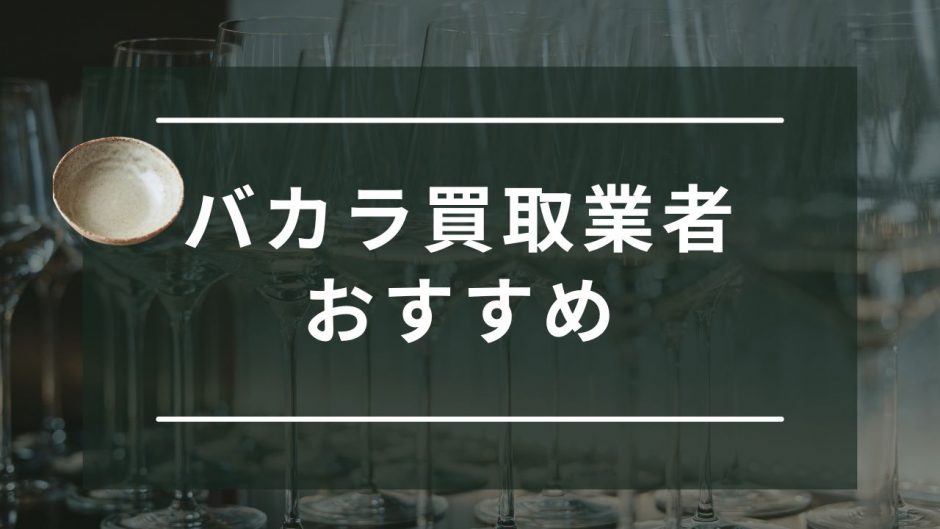 バカラ買取業者　おすすめ