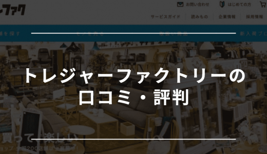 トレジャーファクトリーの口コミ・評判まとめ！出張買取の流れや買取不可のアイテムも紹介