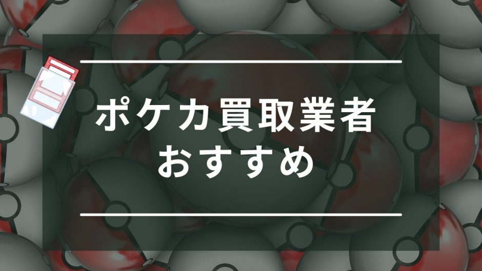 ポケカ　買取　おすすめ