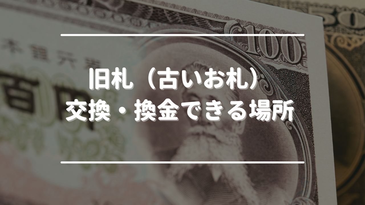 旧札（古いお札）を交換・換金できる場所一覧