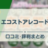 エコストアレコード　アイキャッチ