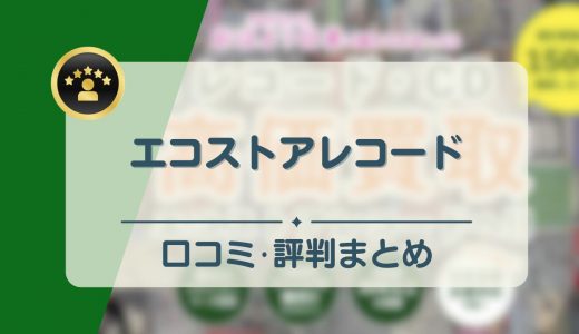 エコストアレコードの評判・口コミまとめ！買取実績や査定流れを解説