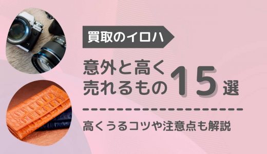 意外と高く売れるもの15選！メルカリやリサイクルショップで家にあるアイテムが高く売れる？