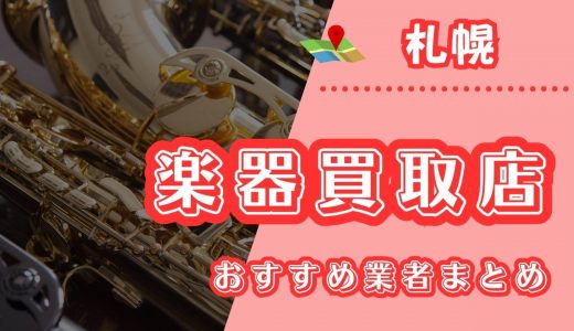 【札幌】楽器買取におすすめの業者10選！札幌市豊平区で口コミが良い持ち込み業者は？