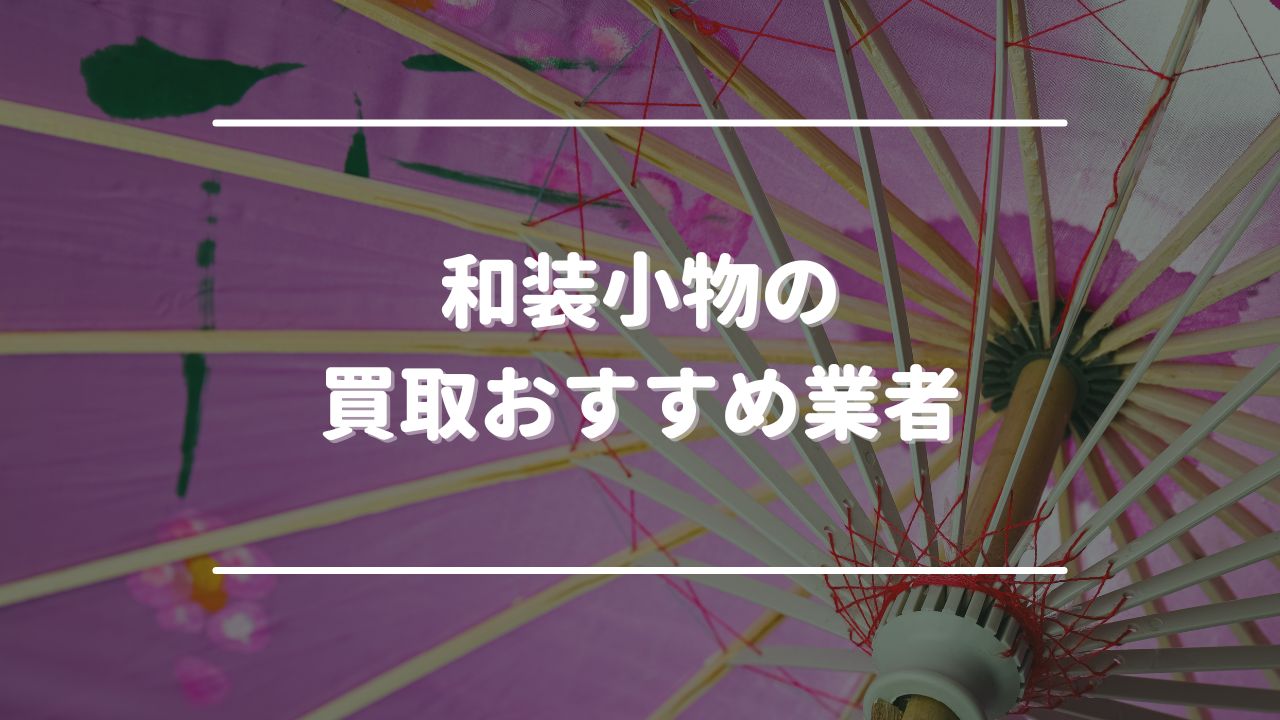 和装小物の買取おすすめ業者