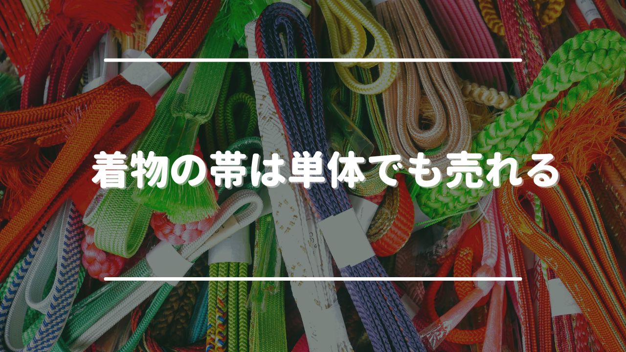 買取対象になる帯の特徴と買取相場まとめ