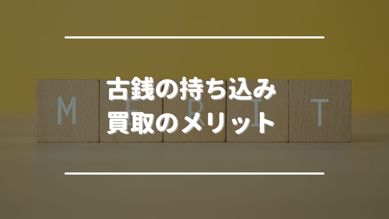 古銭の持ち込み買取のメリット