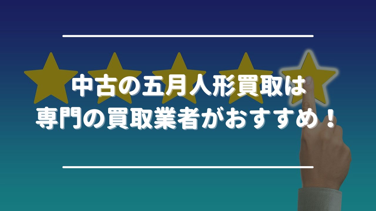 中古の五月人形買取