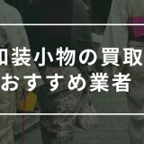 和装小物　買取　おすすめ