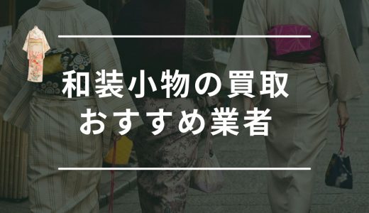 和装小物の買取業者8選！帯締め・草履の買取相場やリサイクルショップよりお得に処分する方法