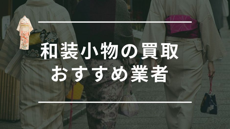 和装小物　買取　おすすめ