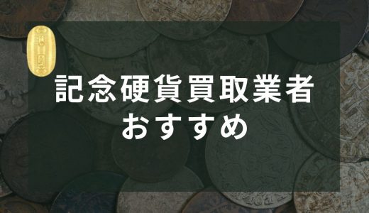 記念硬貨おすすめ買取業者9選！最新買取相場ランキングや高く売るコツも解説