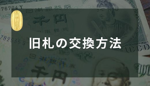 旧札（古いお札）はどこで交換・換金できる？買取専門店や銀行など方法や手数料を解説