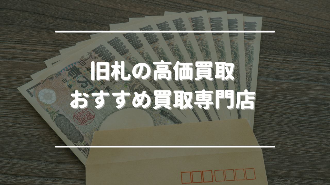 旧札（古いお札）の高価買取が期待できるおすすめ買取専門店5選