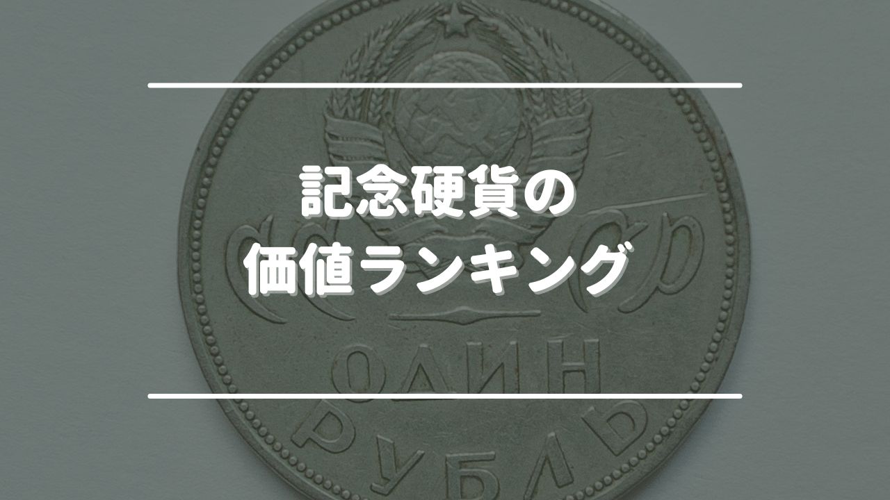 【2024年最新買取相場一覧】記念硬貨の価値ランキングTOP10