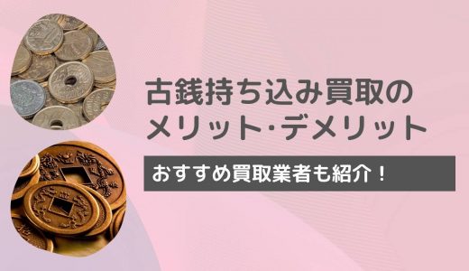 古銭の持ち込み買取はおすすめできる？近くの古銭買取店で売るメリットとは