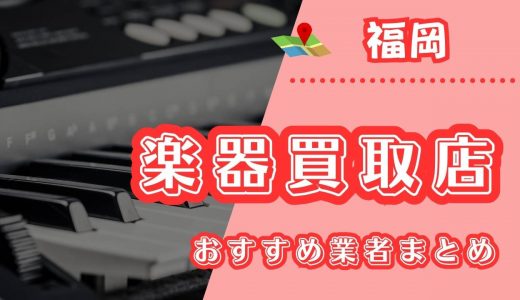 【福岡】楽器買取におすすめの業者12選！福岡市で口コミが良い持ち込み業者は？