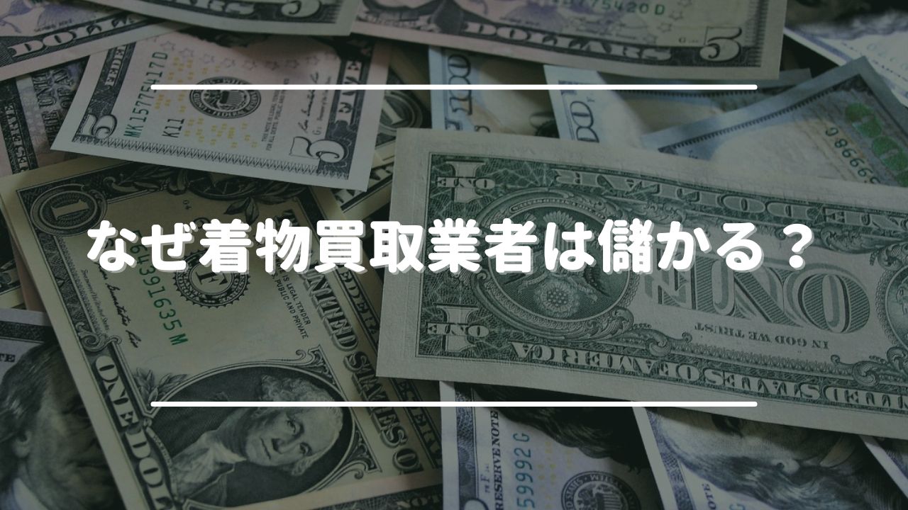 なぜ着物買取業者は儲かる？3つの理由を紹介