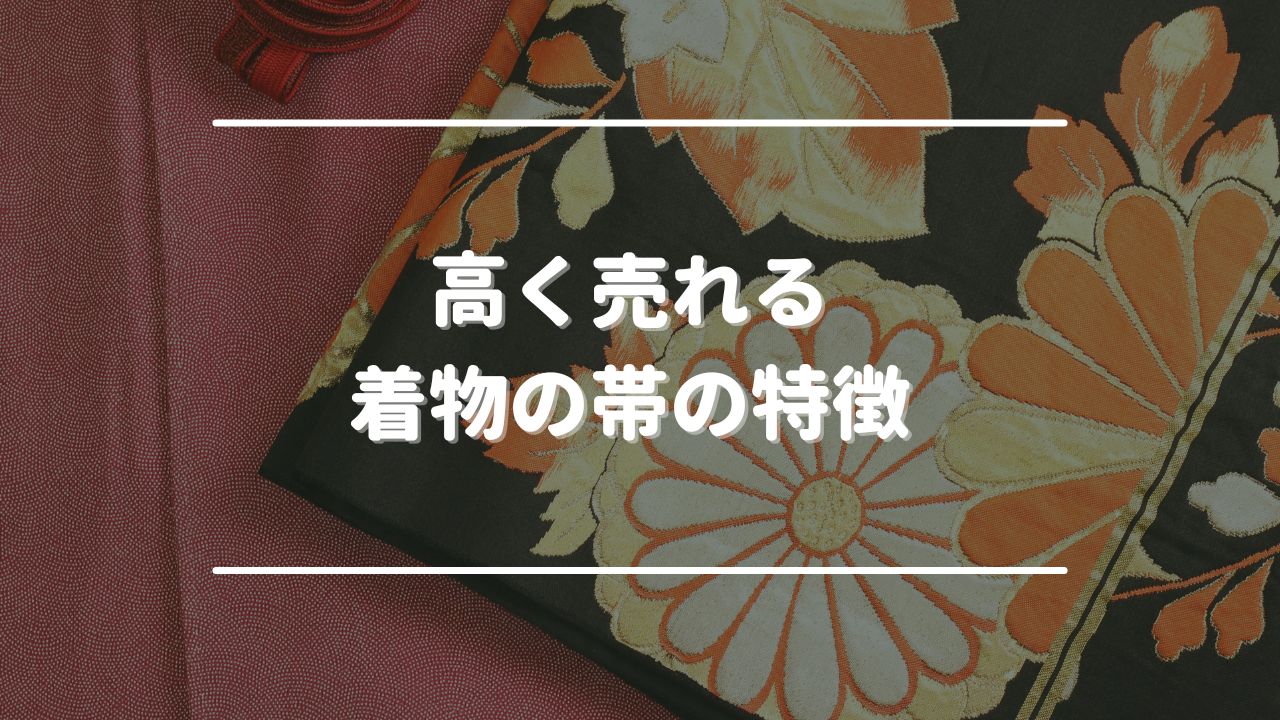 高く売れる着物の帯の特徴