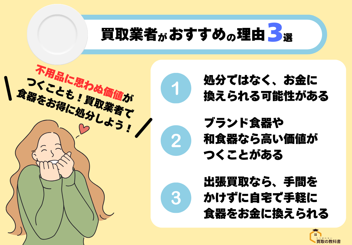 いらない食器を買取業者に依頼するのがおすすめな3つの理由を説明している画像