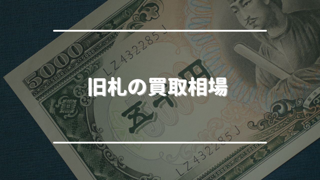 旧札（古いお札）の買取相場を紹介