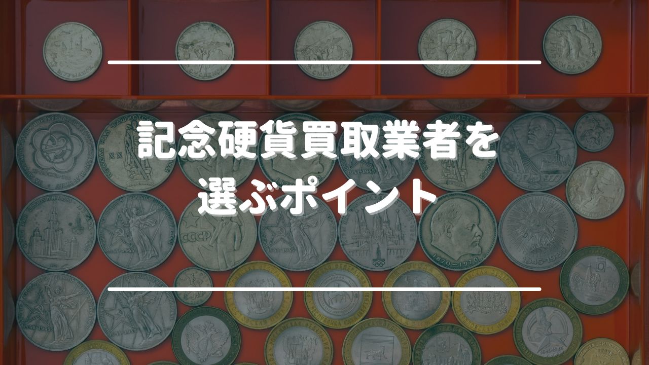 記念硬貨買取業者を選ぶポイント