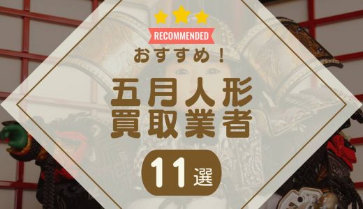 五月人形の買取おすすめ業者11選！買取相場や持ち込み対応の業者も紹介