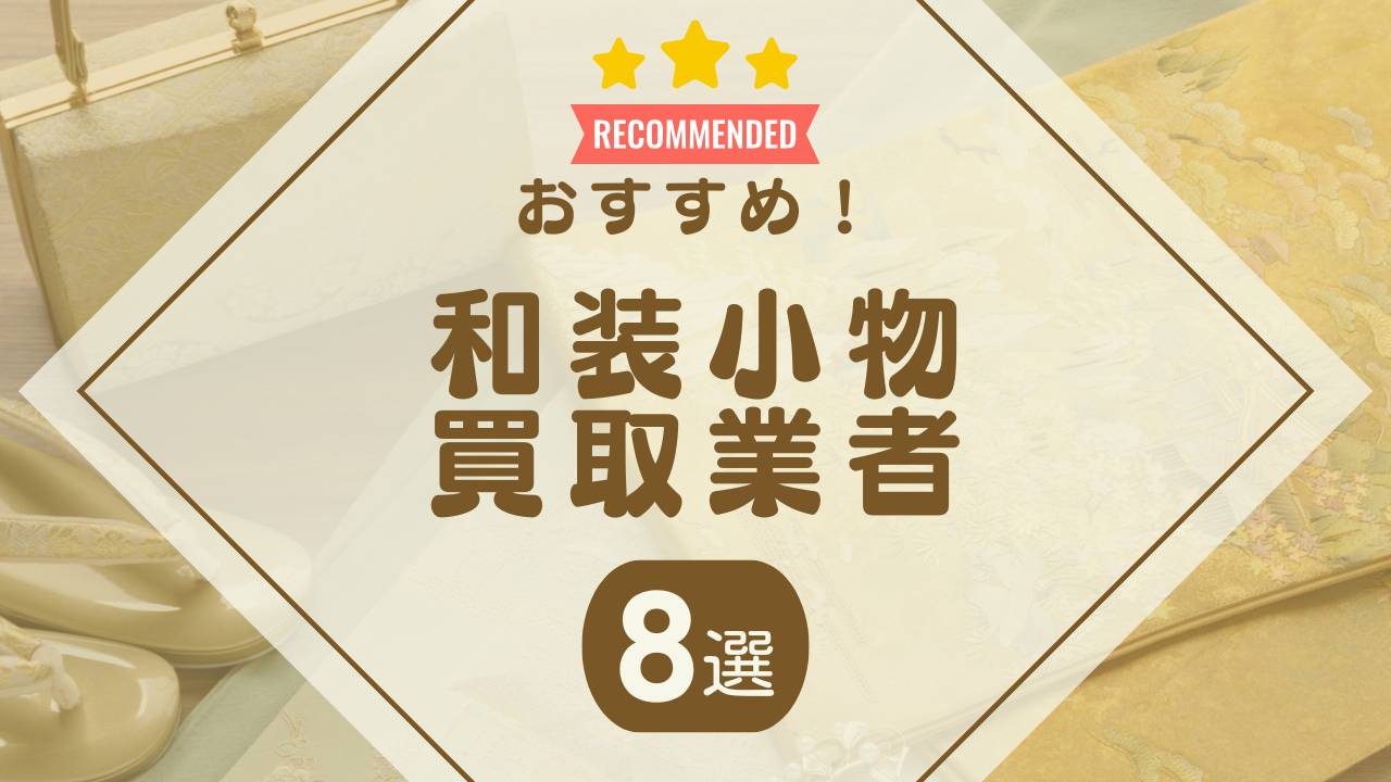 和装小物の買取業者8選！帯締め・草履の買取相場やリサイクルショップよりお得に処分する方法 - もう迷わない買取の教科書