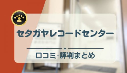 セタガヤレコードセンターの評判・口コミを徹底調査！実際に体験した人の声は？