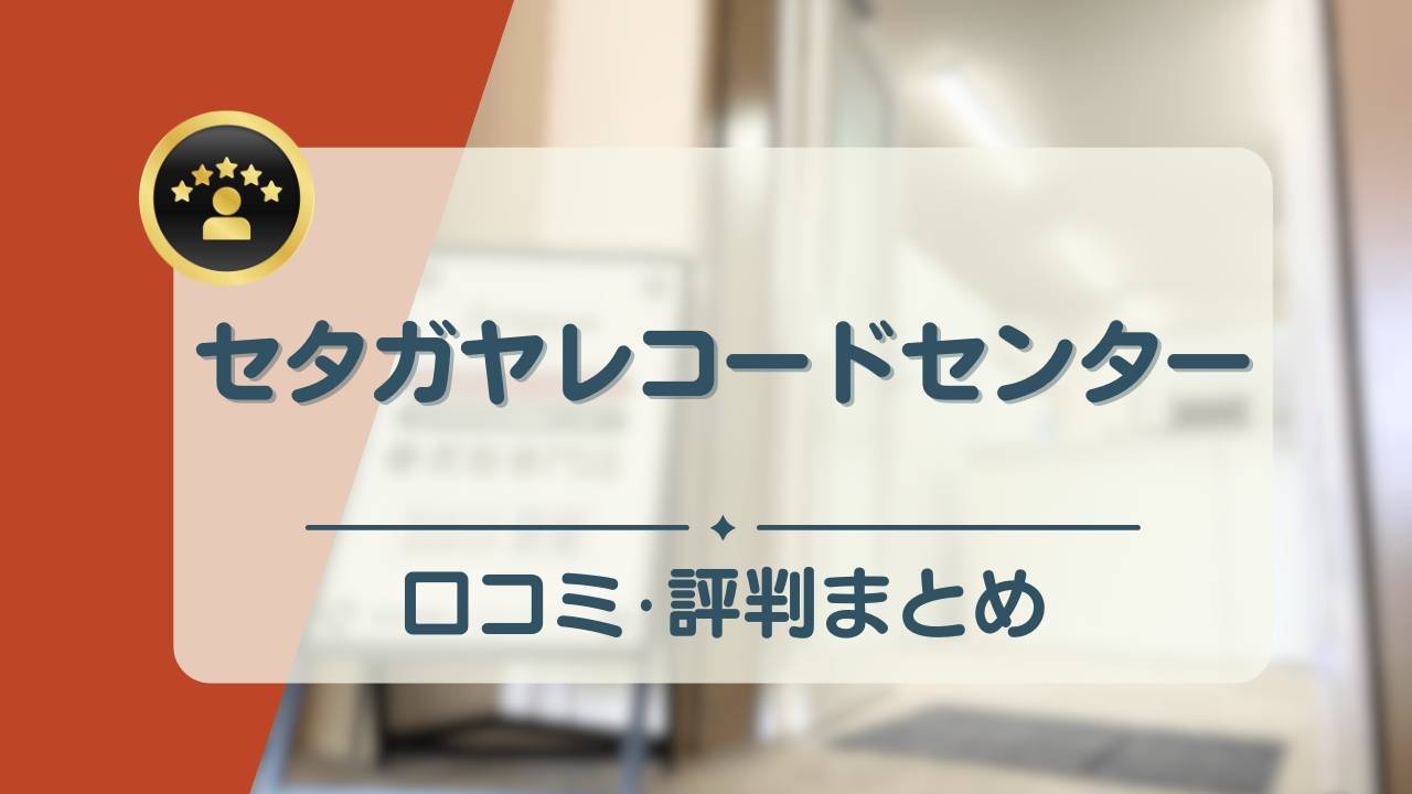 世田谷 レコード 評判 販売済み