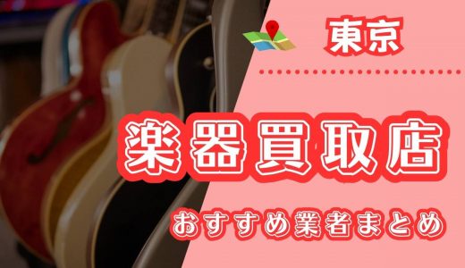 【東京】楽器買取におすすめの業者10選！新宿で口コミが良い持ち込み業者は？