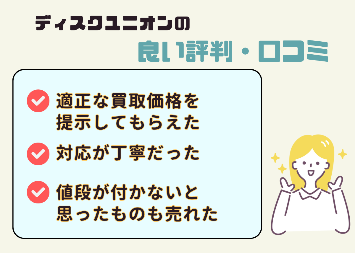 ディスクユニオンの良い評判・口コミ