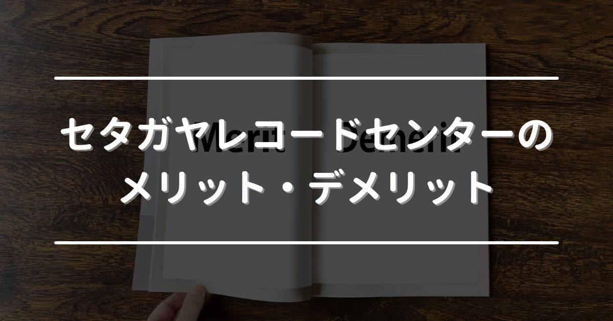 セタガヤレコードセンター