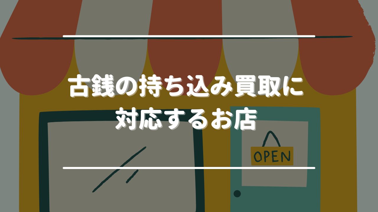 古銭の持ち込み買取に対応するお店