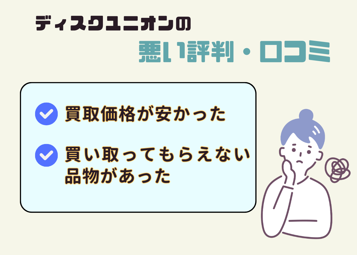 ディスクユニオンの悪い評判・口コミ