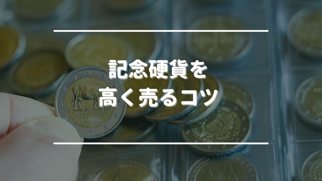 記念硬貨を高く売るコツ