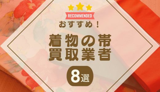 着物の帯は買取してもらえる？売れる帯の特徴・買取相場やおすすめ業者を紹介