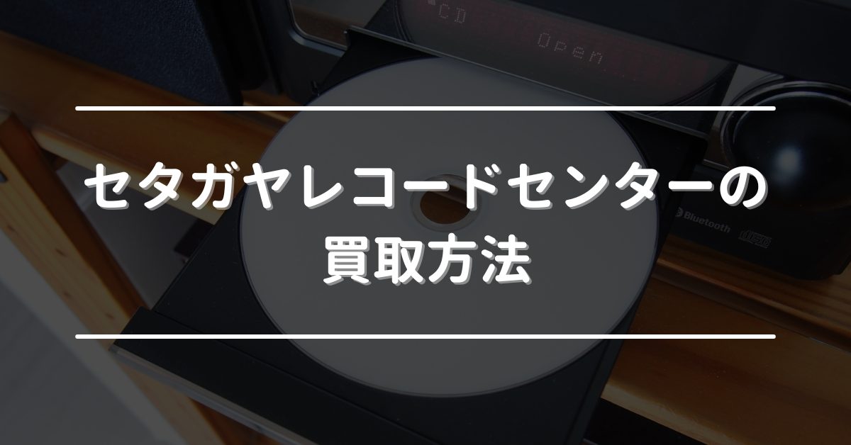 セタガヤレコードセンター