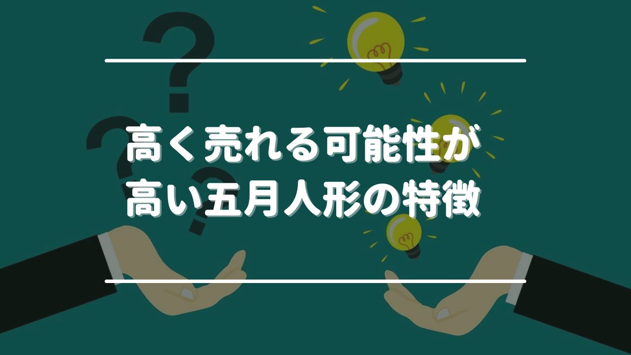 高く売れる可能性が高い五月人形の特徴