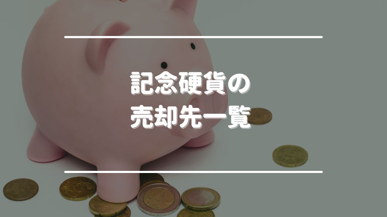 記念硬貨の売却先一覧