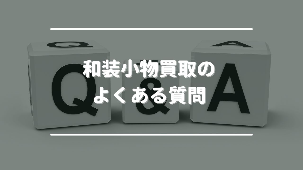 和装小物買取のよくある質問