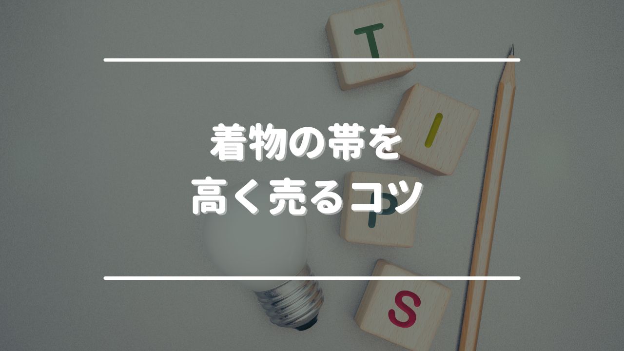 着物の帯を高く売るコツ