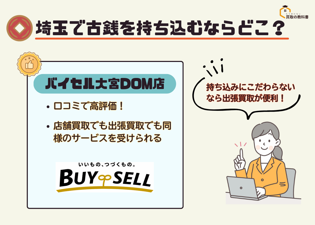 埼玉で古銭を持ち込み買取するならどこがおすすめ？