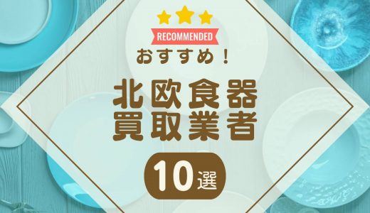 北欧食器のおすすめ買取業者10選！相場価格や高く売れるコツも紹介！