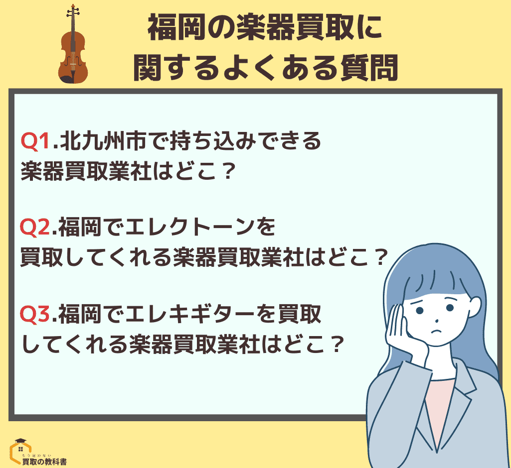 福岡の楽器買取に関するよくある質問