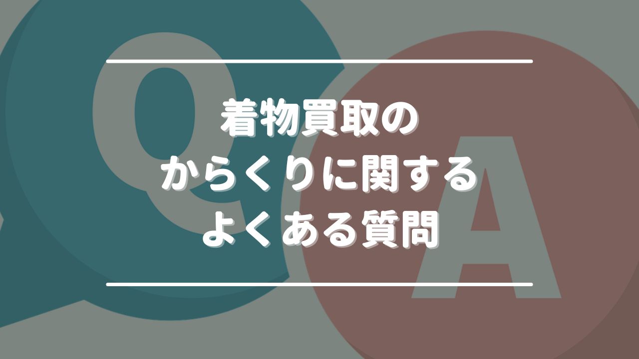 着物買取のからくりに関するよくある質問