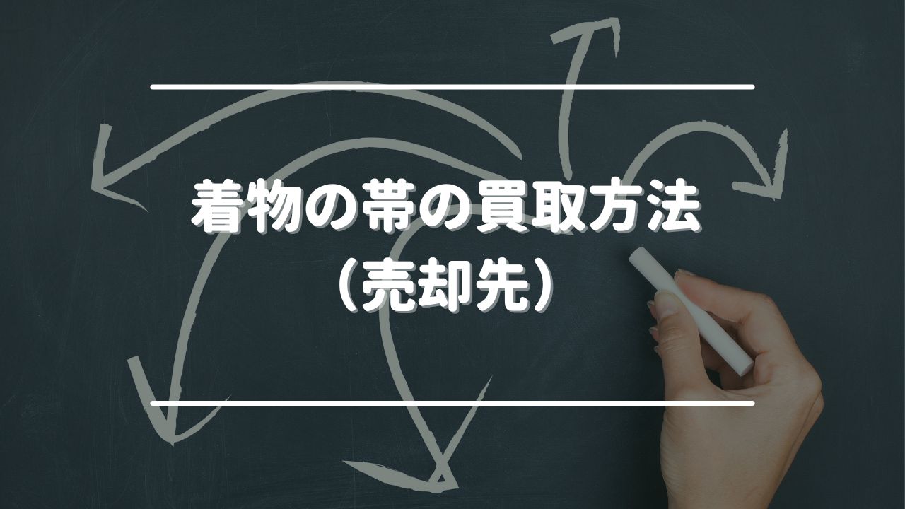 着物の帯の買取方法（売却先）は3つ