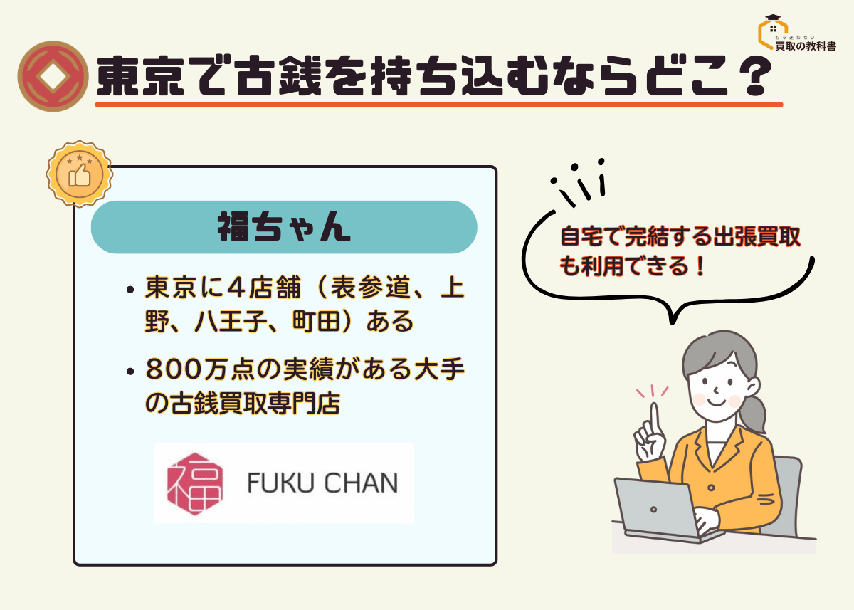 東京で古銭を持ち込み買取するならどこがおすすめ？